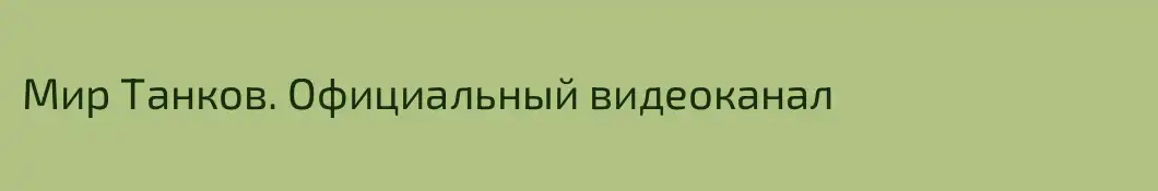 Мир Танков. Официальный видеоканал